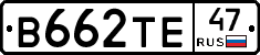 В662ТЕ47 - 