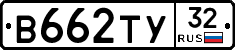 В662ТУ32 - 