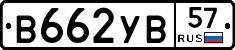 В662УВ57 - 