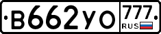 В662УО777 - 