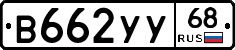 В662УУ68 - 