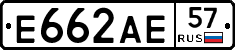 Е662АЕ57 - 