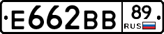Е662ВВ89 - 