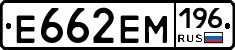 Е662ЕМ196 - 
