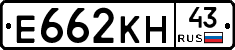 Е662КН43 - 