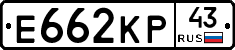 Е662КР43 - 