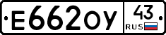 Е662ОУ43 - 