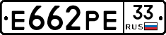 Е662РЕ33 - 