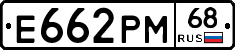 Е662РМ68 - 