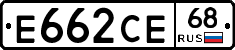 Е662СЕ68 - 