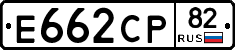 Е662СР82 - 
