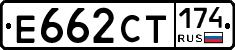 Е662СТ174 - 