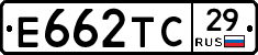 Е662ТС29 - 
