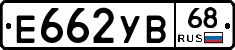 Е662УВ68 - 