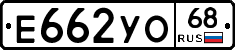 Е662УО68 - 