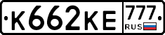 К662КЕ777 - 