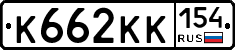 К662КК154 - 