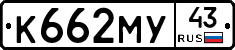 К662МУ43 - 