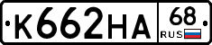 К662НА68 - 