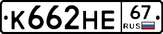 К662НЕ67 - 