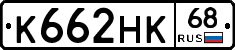 К662НК68 - 