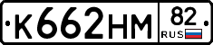 К662НМ82 - 