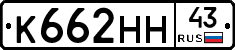 К662НН43 - 