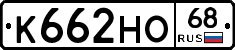 К662НО68 - 