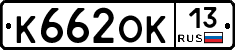 К662ОК13 - 