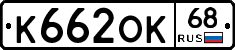 К662ОК68 - 