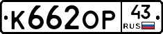 К662ОР43 - 