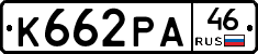 К662РА46 - 