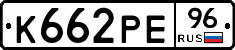 К662РЕ96 - 