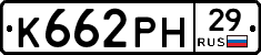К662РН29 - 