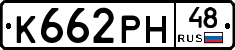 К662РН48 - 