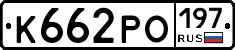 К662РО197 - 