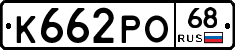 К662РО68 - 