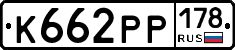 К662РР178 - 