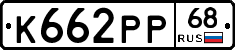 К662РР68 - 