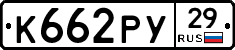 К662РУ29 - 