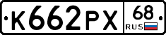 К662РХ68 - 