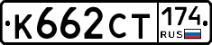 К662СТ174 - 
