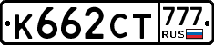 К662СТ777 - 