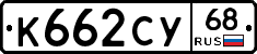 К662СУ68 - 