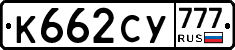 К662СУ777 - 
