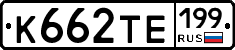 К662ТЕ199 - 