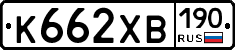 К662ХВ190 - 