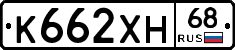 К662ХН68 - 