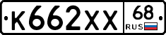 К662ХХ68 - 