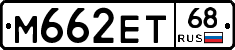 М662ЕТ68 - 